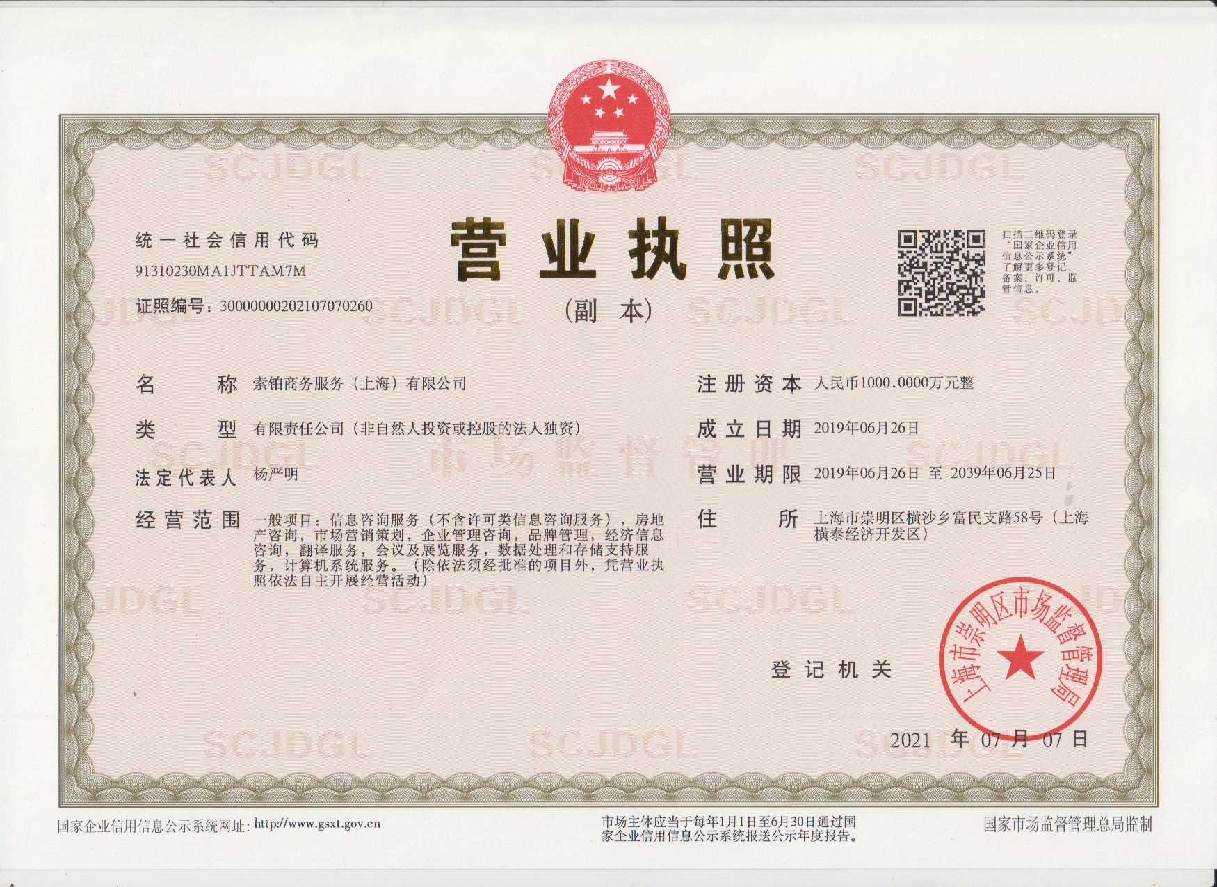 索鉑商務(wù)服務(wù)（上海）有限公司